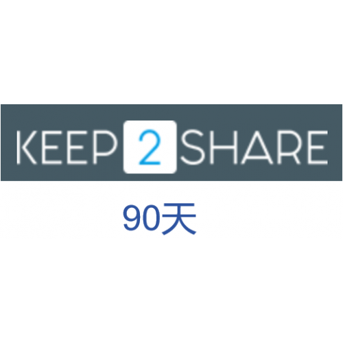 keep2Share pro版k2s.cc高級會員升級碼90天激活碼(50G/天)