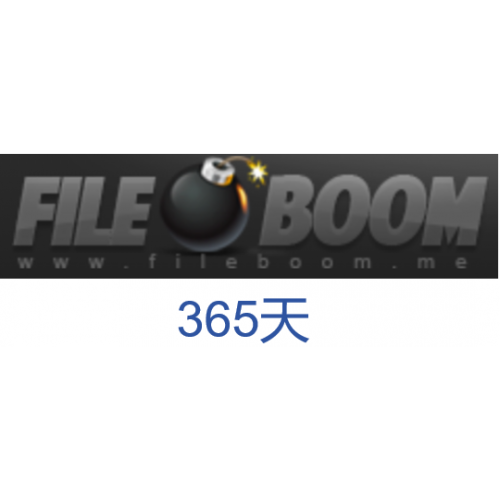 fileboom普通版fboom.me高級會員升級碼365天激活碼(20G/天)