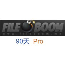 fileboom Pro版fboom.me高級會員升級碼90天激活碼(50G/天)