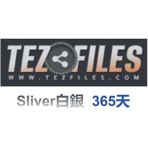 Tezfiles.com Sliver白銀 高級會員升級碼365天
