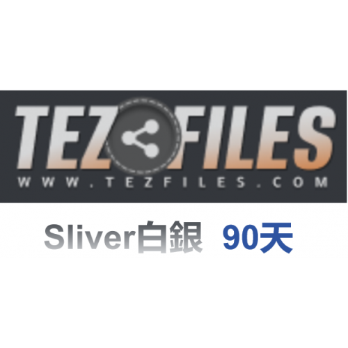 Tezfiles.com Sliver白銀 高級會員升級碼90天