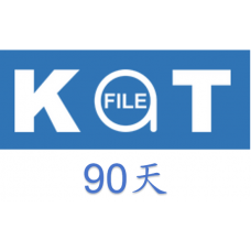 katfile高級會員升級碼90天激活碼(100G/天)